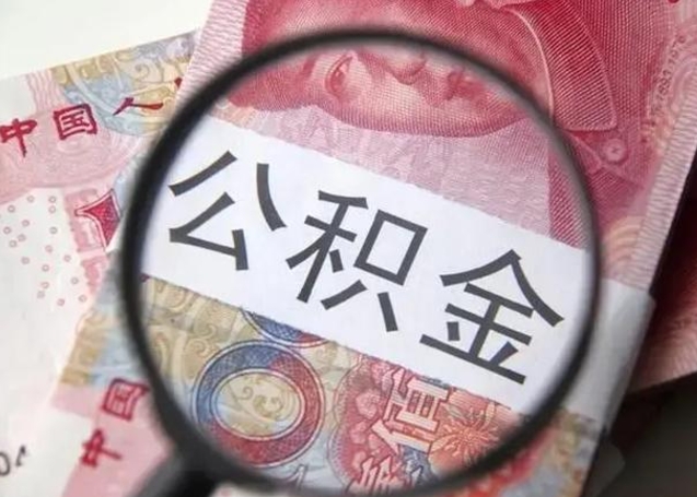 公积金每个月有多少-通许公积金代办平台